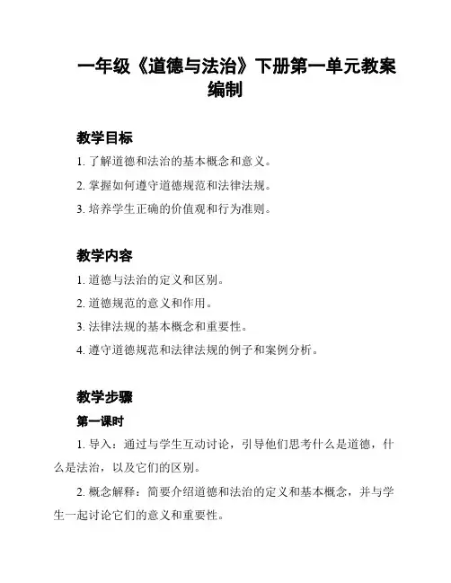 一年级《道德与法治》下册第一单元教案编制
