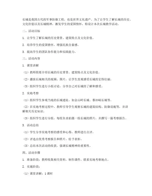长城教学活动设计方案