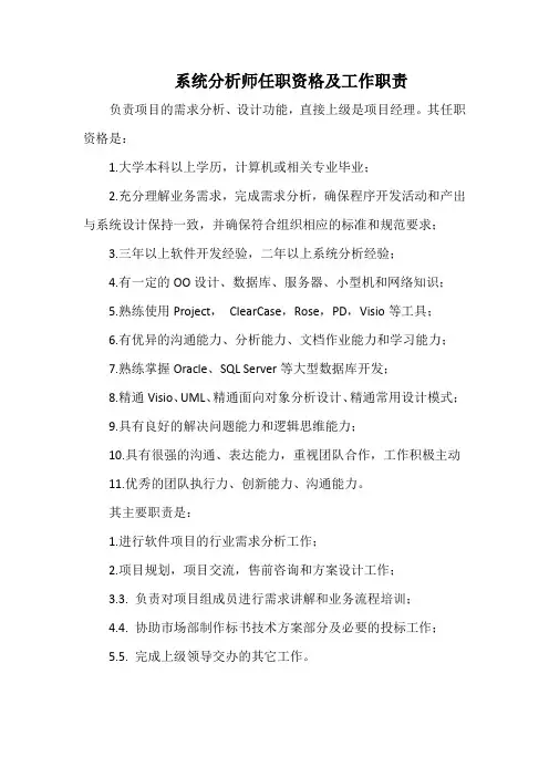 研发中心系统分析师任职资格及工作职责(标准版)