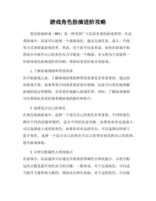 游戏角色扮演进阶攻略