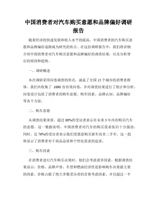 中国消费者对汽车购买意愿和品牌偏好调研报告