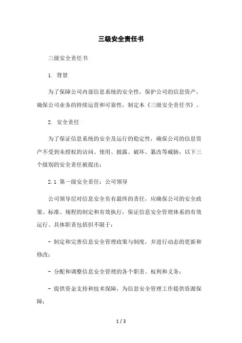 三级安全责任书2023简版