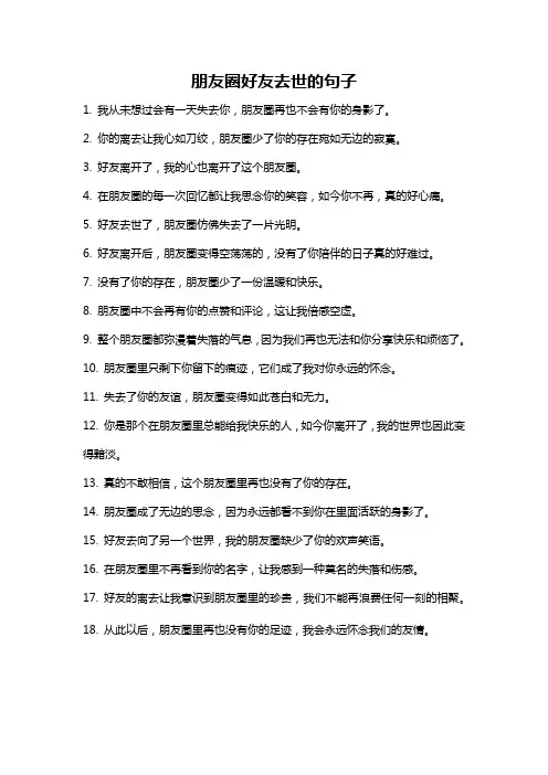 朋友圈好友去世的句子