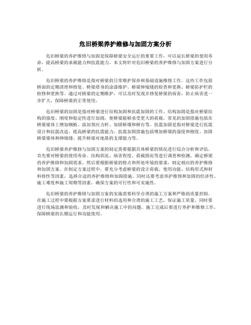 危旧桥梁养护维修与加固方案分析