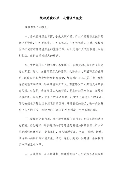 关心关爱环卫工人倡议书范文（2篇）