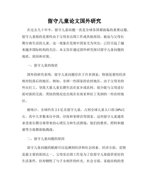 留守儿童论文国外研究