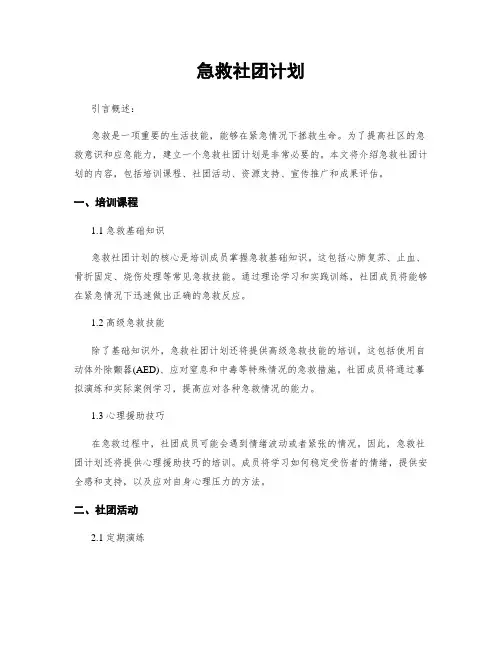 急救社团计划