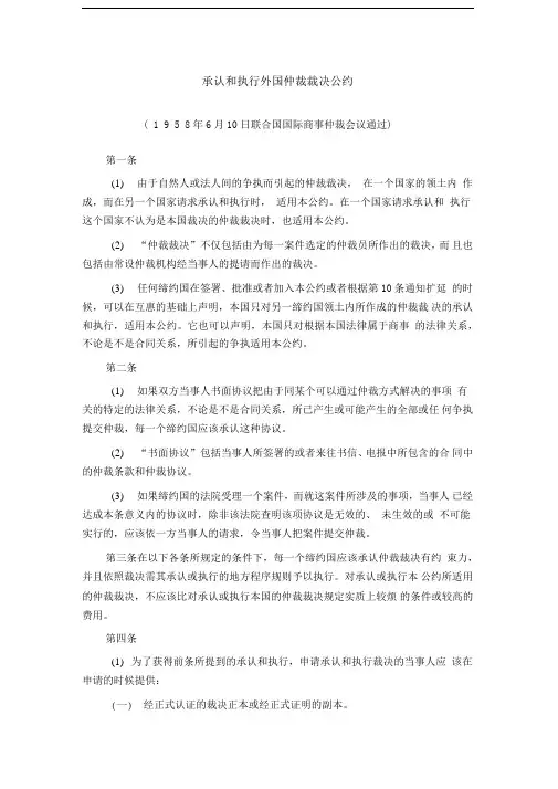 承认和执行外国仲裁裁决公约