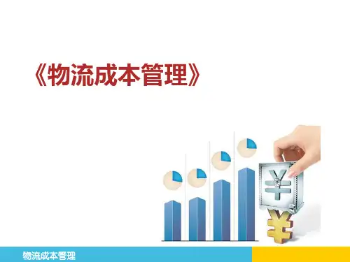 物流成本管理 第四版 项目四  运输成本管理