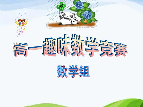 高一年级趣味数学知识竞赛