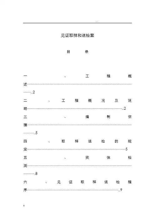 见证取样和送检方案