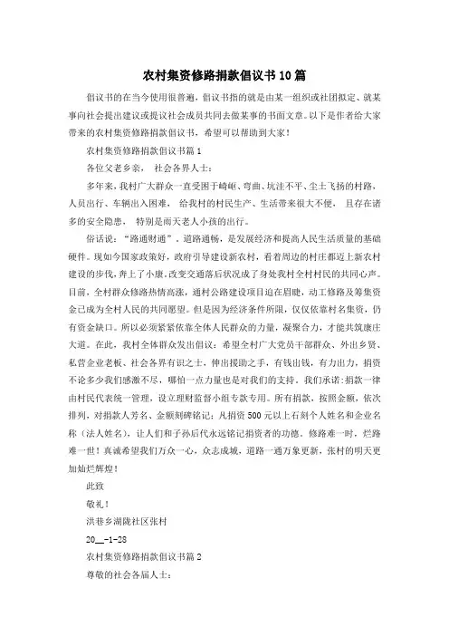 农村集资修路捐款倡议书10篇