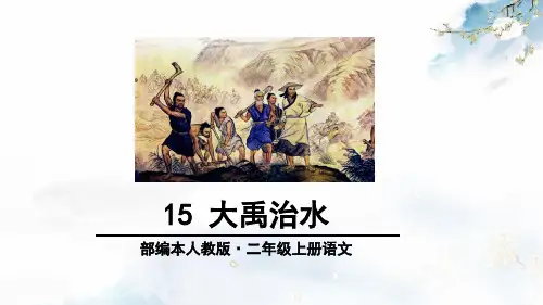 部编版二年级语文上册第15课《大禹治水》优秀PPT课件
