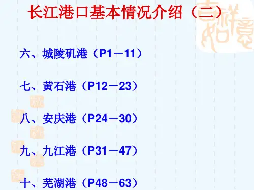 长江各港介绍(二)ppt