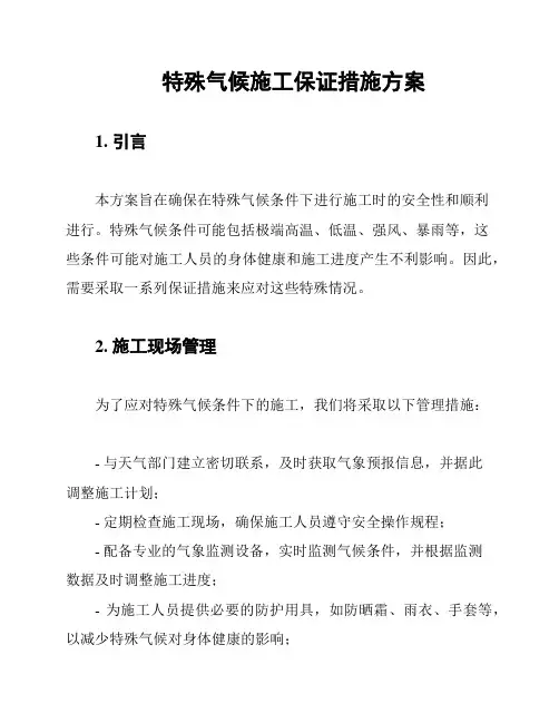 特殊气候施工保证措施方案