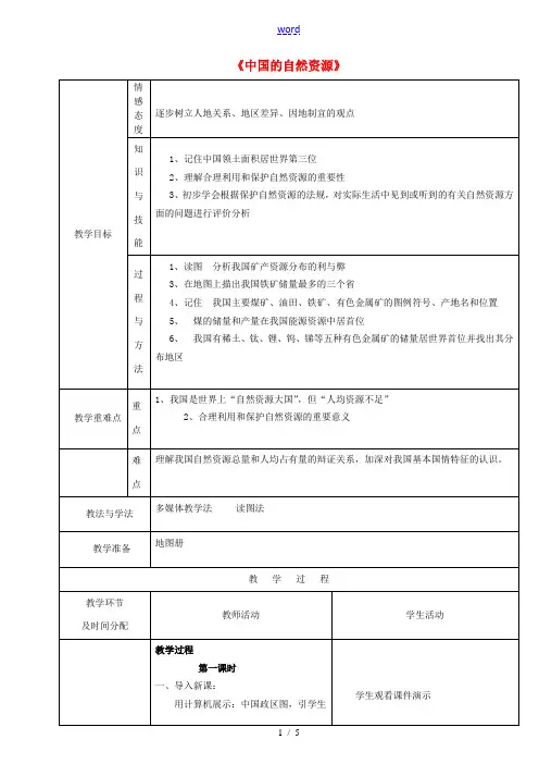 初中部八年级地理上册 第三章(中国的自然资源)教案 (新版)湘教版 教案
