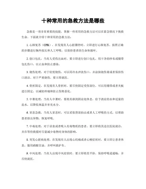 十种常用的急救方法是哪些