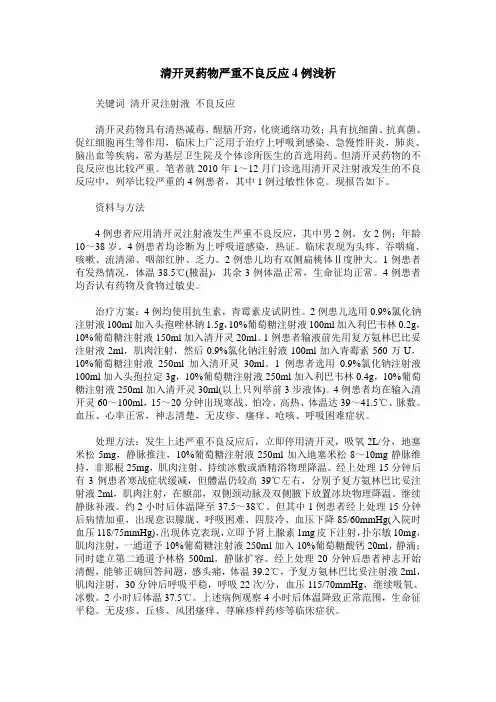 清开灵药物严重不良反应4例浅析