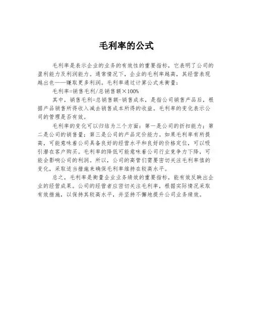 毛利率的公式