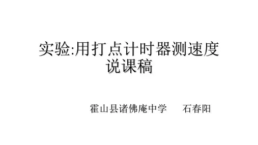 打点计时器实验步骤物理ppt