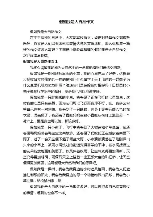 假如我是大自然作文