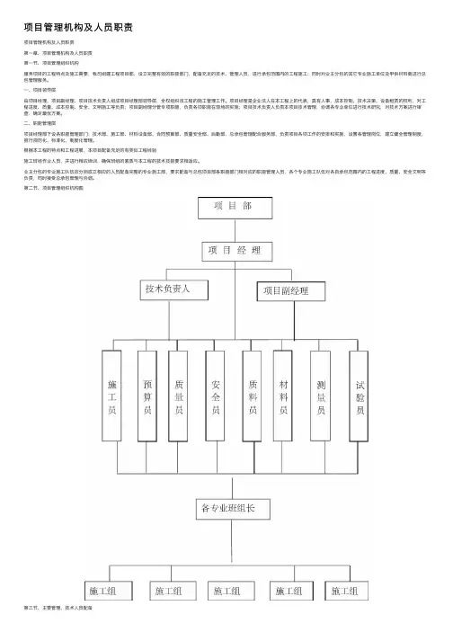 项目管理机构及人员职责