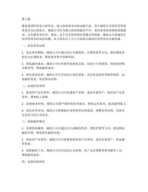 城投经营性债务化解措施(3篇)
