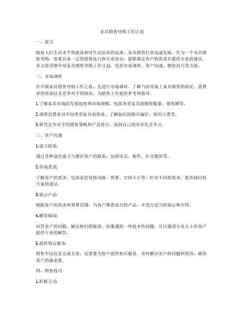 家具销售导购工作计划