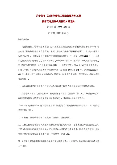 上海市建设工程造价服务和工程招标代理服务收费标准(沪价费[2005]056号)