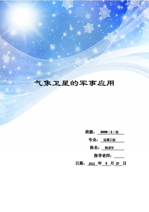 气象卫星的军事应用