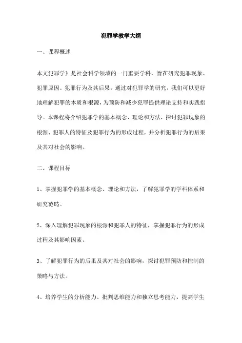 犯罪学教学大纲