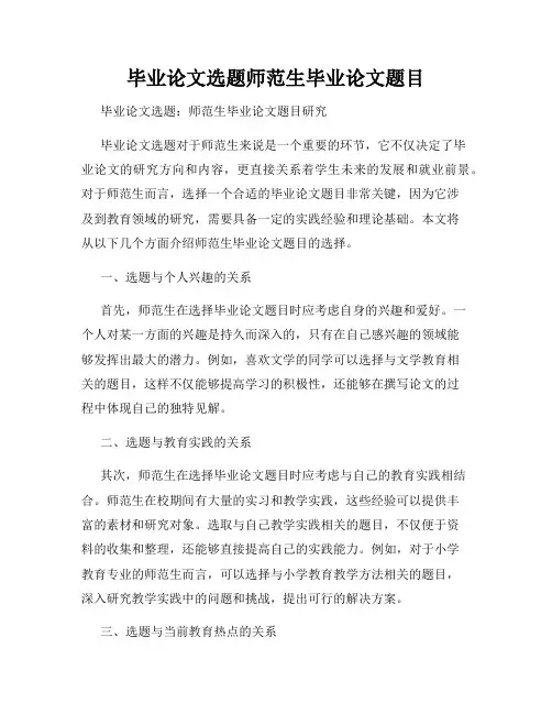 毕业论文选题师范生毕业论文题目
