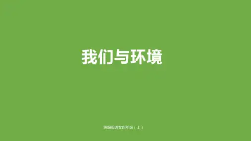 部编版四年级语文(上)PPT《口语交际：我们与环境》完整版课件