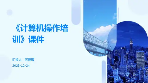 《计算机操作培训》课件ppt