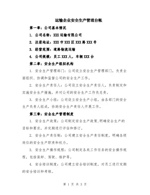 运输企业安全生产管理台帐