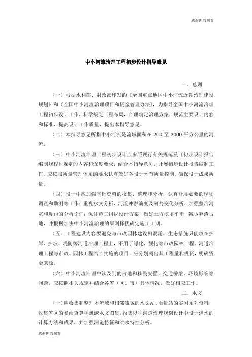 中小河流治理工程初步设计指导意见.doc