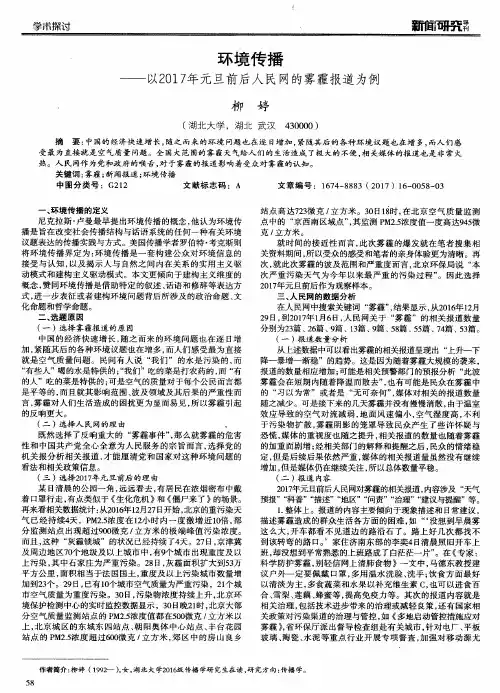 环境传播——以2017年元旦前后人民网的雾霾报道为例