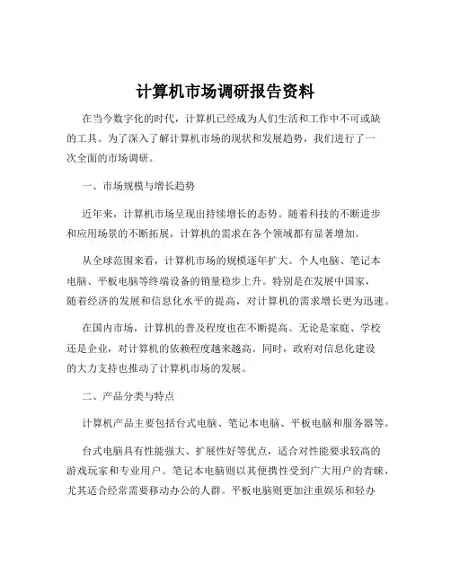 计算机市场调研报告资料