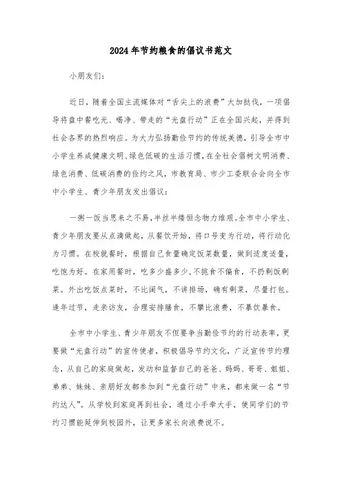 2024年节约粮食的倡议书范文(5篇)