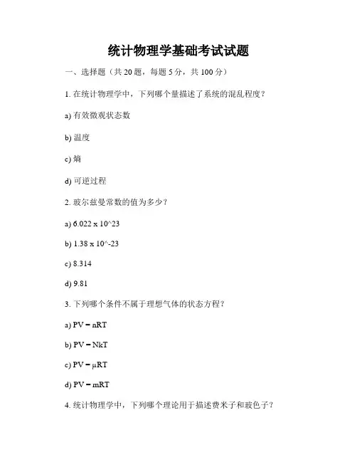 统计物理学基础考试试题