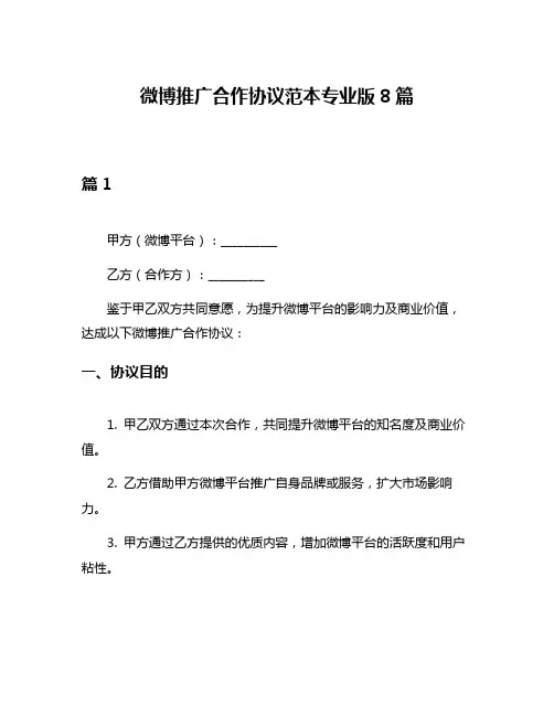 微博推广合作协议范本专业版8篇