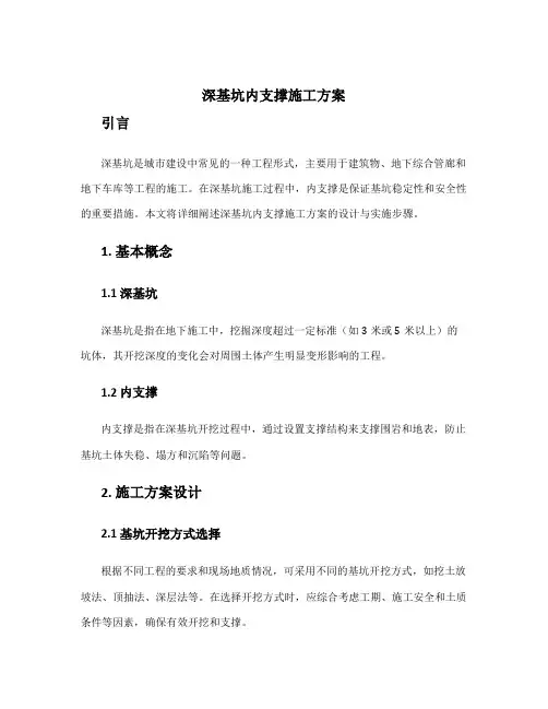 深基坑内支撑施工方案
