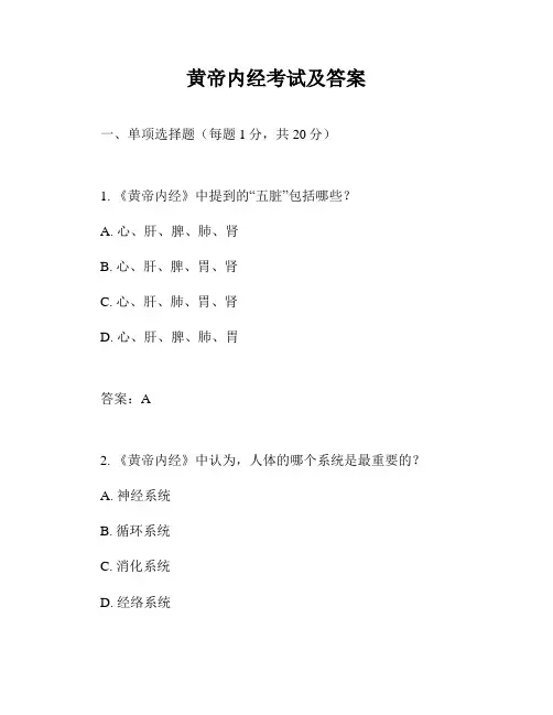 黄帝内经考试及答案
