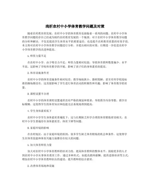 浅析农村中小学体育教学问题及对策