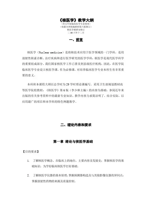 《核医学》教学大纲