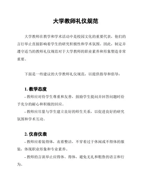 大学教师礼仪规范