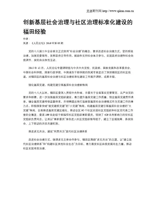 创新基层社会治理与社区治理标准化建设的福田经验
