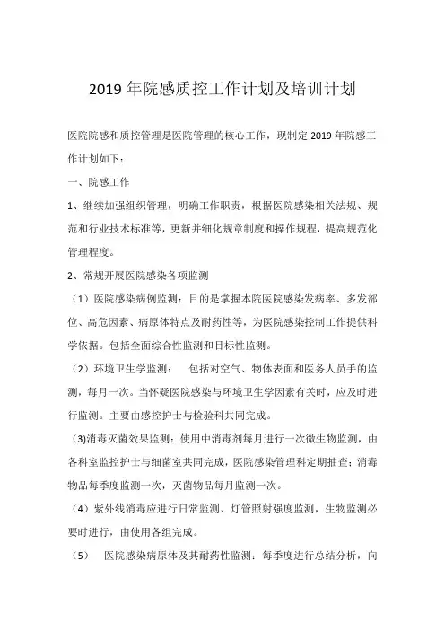 2019年院感质控工作计划