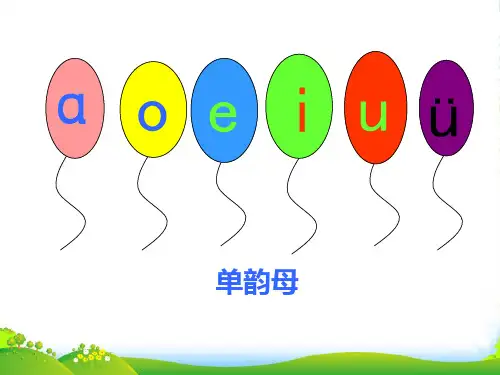 部编版一年级语文上册9aieiui课件