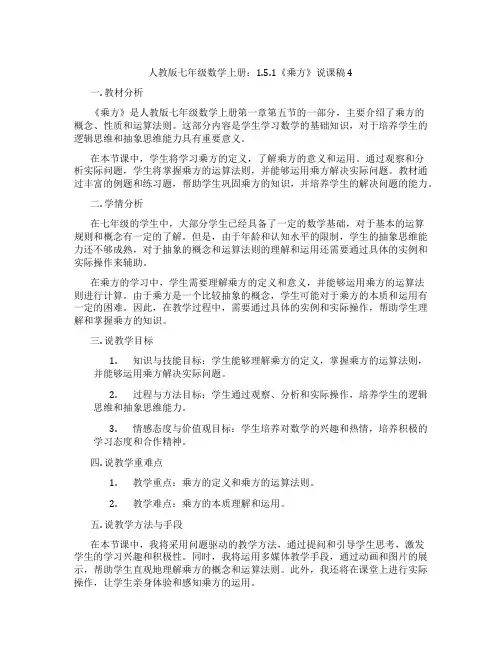 人教版七年级数学上册：1.5.1《乘方》说课稿4